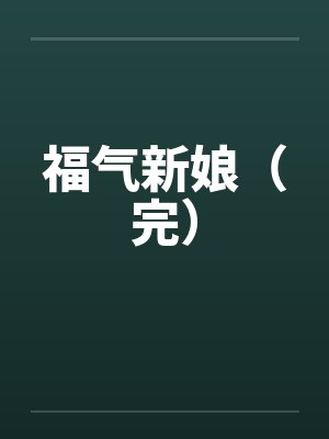 至暗王朝封面