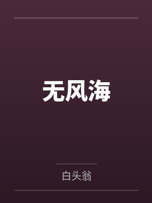 【耽美】《被争夺的人妻beta》作者：黄豆炖猪皮by商祁越穆言的笔趣阁无弹窗封面