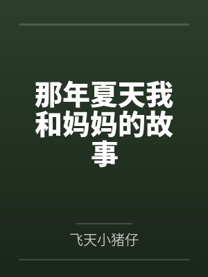 有一个当小三的妈妈，是种什么体验封面