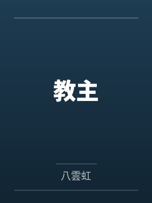 帝国败家子by天香瞳王康封面