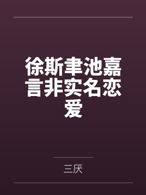 世子无双封面