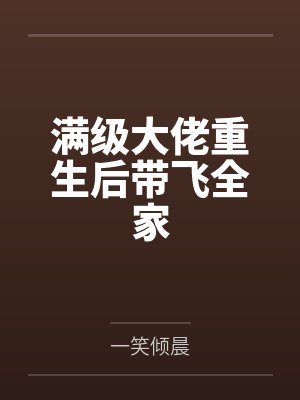 除魔卫道怎么成了除膜慰道?封面