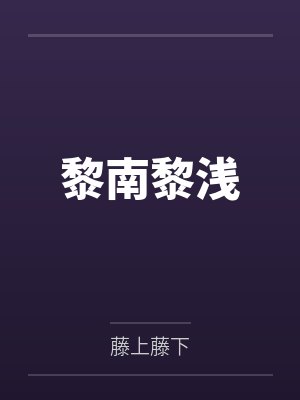 未来次元之战封面