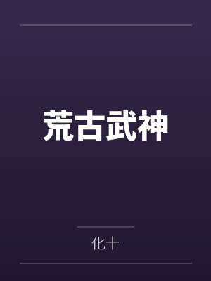 仙侠po文里的路人甲封面