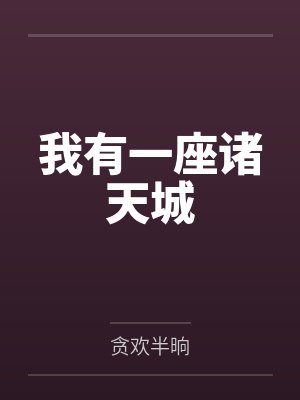 孝顺妈妈界的goat封面