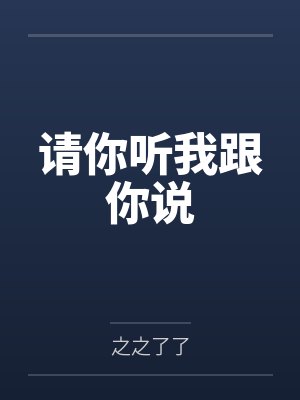 人在低武，扮演真仙封面