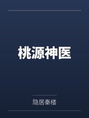 百年贞锁缚芷怨封面