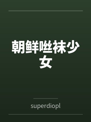 倩宜jose小说封面