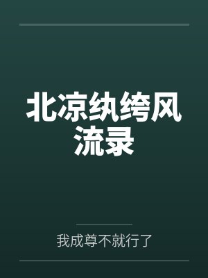 被淫欲浸染的百合学院封面