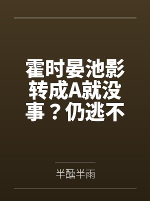 霍时晏池影转成A就没事？仍逃不过强制爱