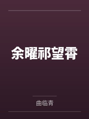 余曜祁望霄