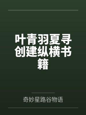 叶青羽夏寻创建纵横书籍