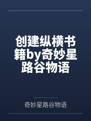 创建纵横书籍by奇妙星路谷物语