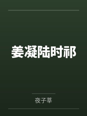 姜凝陆时祁