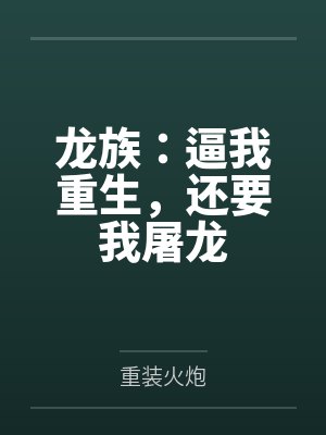 我让姑姑怀了孕封面