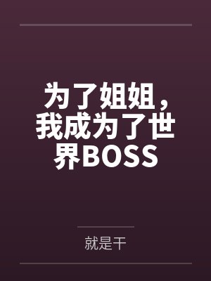我跟姐姐的一天作文封面