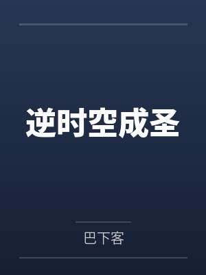 逆时空成圣