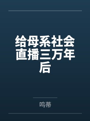 星辰逆旅:纪元之光封面