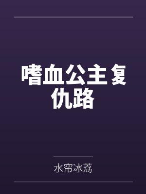 嗜血公主复仇路