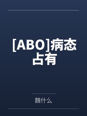 闪婚小孕妻封面