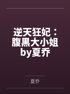 逆天狂妃：腹黑大小姐by夏乔