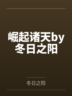 崛起诸天by冬日之阳
