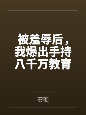 被羞辱后，我爆出手持八千万教育基金