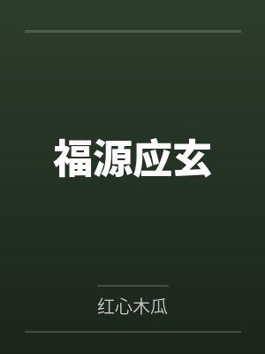 福源应玄