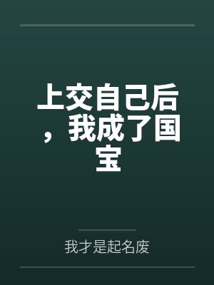 上交自己后，我成了国宝