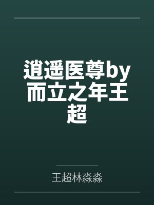 逍遥医尊by而立之年王超