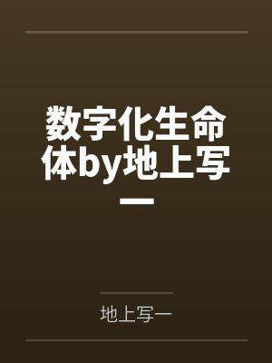 数字化生命体by地上写一
