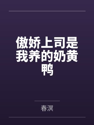 失聪后,大佬她选择活人微死封面