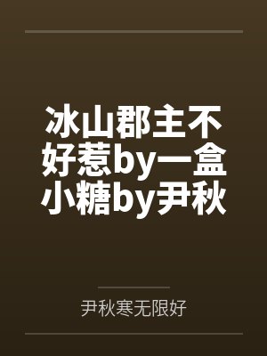 陆总,夫人开挂A爆了封面