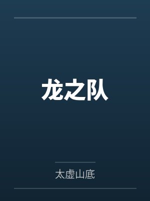 除我以外，全员诡秘封面