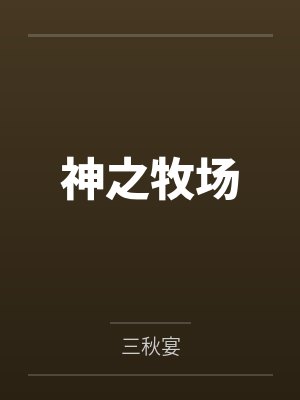 无法拒绝做爱指令的她封面