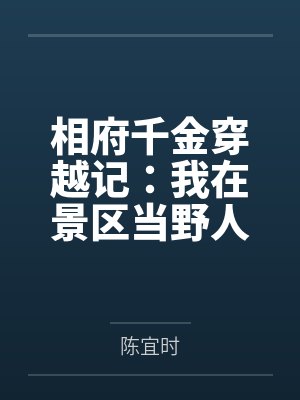 神豪从签到开始封面