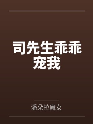 用洗脑APP将高冷校花一步步调教成看见我就发情的母猫封面