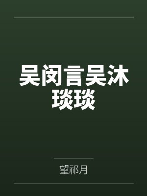 掌门他要走花路封面