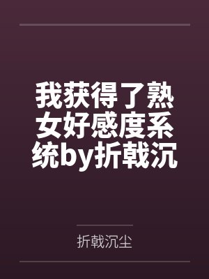 我在古代种田养崽姜芷封面