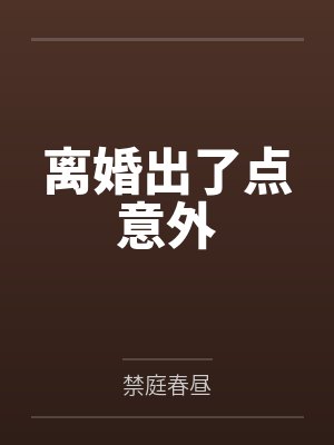 娇宠世子妃封面