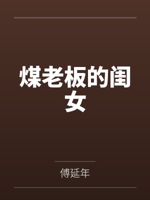 嫂子爱我多一点(1v2,高H)封面
