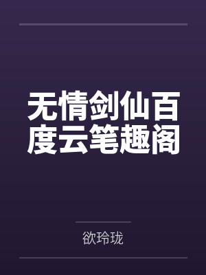 学霸神级系统封面