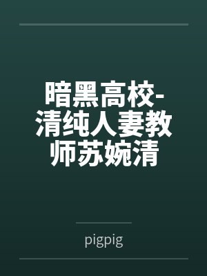 黎萧的小说免费阅读全文封面