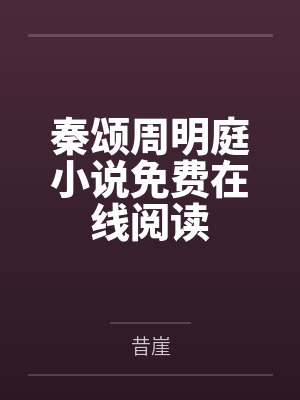 叉腰！又在末世活了一天封面