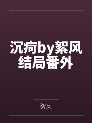 有她在身后封面