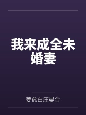 我来成全未婚妻