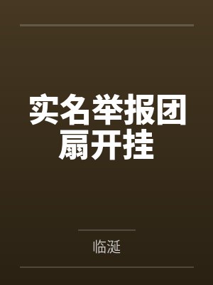 落难千金性奴记封面