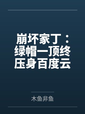 绝美狐狸爱撒娇，禁欲主神不经撩by暴走羔羊封面