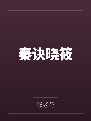 她自光里来按我入渊封面