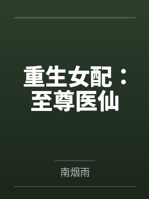 官海迷途小说免费阅读封面